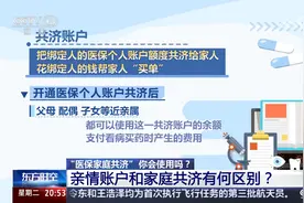 “医保家庭共济”和亲情账户有何区别？如何办理？指南来了视频封面