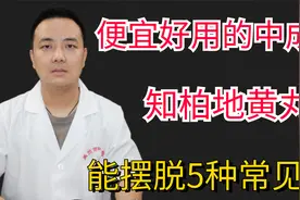 便宜好用的中成药，知柏地黄丸，能摆平5种常见病！视频封面
