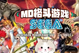 怀旧游戏，还是那熟悉的味道！请你为MD格斗游戏打分排名