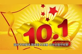 国庆节祝福语视频封面