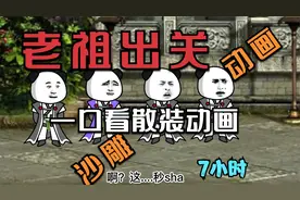 一口气看完长达7小时散装动画-弱鸡老祖出关 #沙雕动画 非原创视频封面