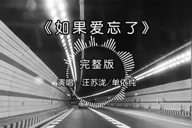 汪苏泷/单依纯合唱《如果爱忘了》完整版，这嗓音适配度，绝了！视频封面
