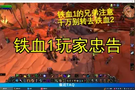 铁血1的兄弟注意：千万别听忽悠转去铁2，否则追悔莫及！