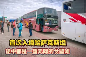 入境哈萨克斯坦，首次到访这个国家，途中都是一望无际的戈壁滩视频封面