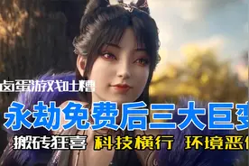 永劫无间免费后三大巨变：搬砖狂喜？科技横行？环境恶化？视频封面