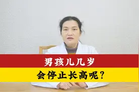 男孩子一般到了几岁，就会停止长高呢视频封面