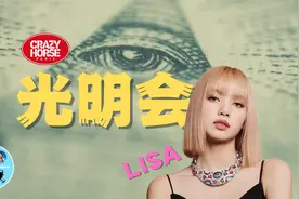 Lisa疯马秀羞辱仪式？侃爷失踪？光明会明星献祭传言究竟是什么？视频封面