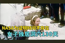 NASA为证明时间不存在，让一名女子孤独生活在洞穴130天视频封面
