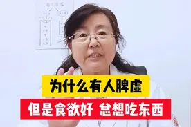 为什么有人脾虚，但是食欲好，总想吃东西视频封面