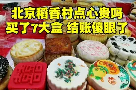 北京稻香村糕点贵不贵？买了7大盒结账时傻眼了，这价格合理吗？视频封面