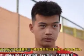 U22国足1 -0战胜韩国，恐韩症在中国足球年轻一代中正在消失视频封面