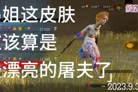 黎明杀机-这么好看的大白长腿竟然是屠夫？视频封面