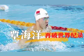 覃海洋真正的中国奇迹！200米蛙泳再破世界纪录夺冠，历史第一人视频封面