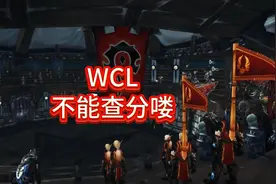 WCL关闭游戏内查看对谁有影响？视频封面