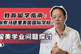 教育留学指南：探索西班牙马德里美国国际学校视频封面