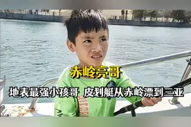 2025年地表最强小孩儿哥，皮划艇从赤岭漂到三亚，战绩可查视频封面