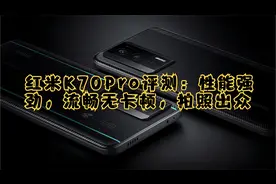 红米K70Pro评测：性能强劲，流畅无卡顿，拍照出众