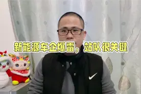 又一家国产新能源车企爆雷，广汽集团接盘，买新能源站队很重要视频封面