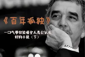 一口气带你读懂全人类公认最好的小说《百年孤独》（下）视频封面