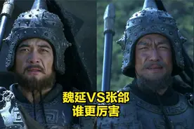 魏延和张郃谁更厉害，这一点马岱和黄忠最有发言权视频封面