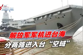 解放军军机进台海，分两路进入台“空域”，美军警告别统一视频封面