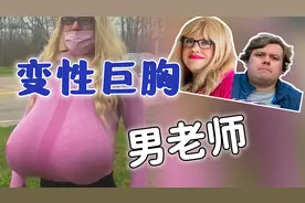 加拿大男老师戴假巨胸上课，假装变性人，吓跑家长学生视频封面