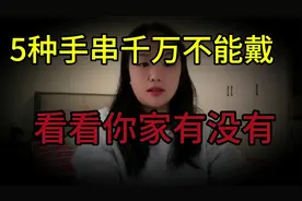 5 种手串千万 不能 戴，戴了会让人难安，究 竟 是 哪 5 样 呢？视频封面