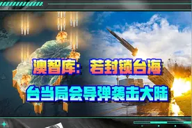 澳大利亚智库：解放军若敢封锁台海，台当局将向大陆发射导弹视频封面