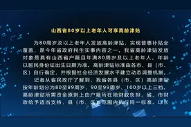 山西省80岁以上老年人可享高龄津贴视频封面