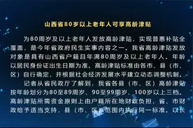 山西省80岁以上老年人可享高龄津贴视频封面