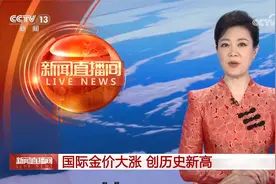 国际金价大涨 创历史新高视频封面