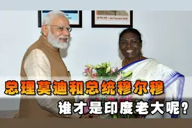印度“1国2主”，总理莫迪和总统穆尔穆，谁才是老大？
