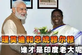 印度“1国2主”，总理莫迪和总统穆尔穆，谁才是老大？视频封面
