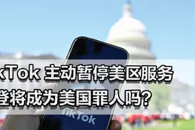 TikTok以退为进，主动表示停止在美服务！拜登将成为美国罪人吗？视频封面