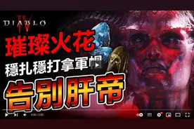 【暗黑4】军帽怎么获得！冥狱石在哪里刷？稀有暗金这样打就对了