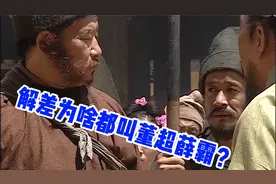 《水浒传》里的解差，为啥总是董超薛霸？