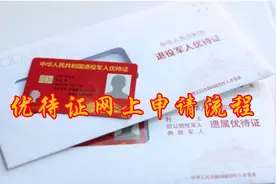 退役军人优待证网上申请流程视频封面