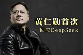 黄仁勋首次回应DeepSeek,透露了哪些重要信息？视频封面