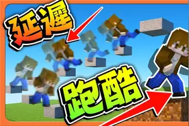 巧克力【我的世界】延迟跑酷 LAG也能跑酷！老朋友的挑战