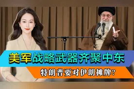 摊牌了？特朗普顾不上中国，调亚太航母赴中东，哈梅内伊棋高一着视频封面