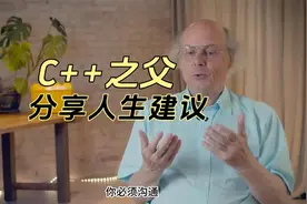 C++ 之父分享人生建议视频封面