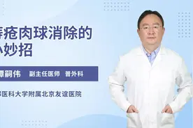 痔疮肉球消除的小妙招视频封面