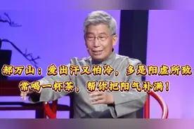 郝万山：爱出汗又怕冷，多是阳虚所致，常喝一杯茶帮你把阳气补满视频封面