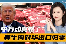 特朗普没想到，中方动真格，“解放日”未到，美牛肉对华出口归零视频封面
