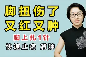 脚扭伤了又红又肿？脚上扎1针，活血化瘀减轻疼痛