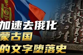 加速去俄化，恢复传统回鹘蒙古文！蒙古国文字经历了怎样的变迁？视频封面