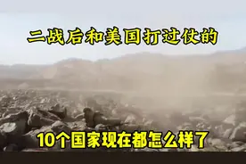 二战后，和美国打过仗的10个国家，现在都怎么样了？视频封面
