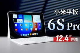 【大家测】小米平板6S Pro 12.4寸开箱 超清3K大屏 3：2屏幕比例视频封面