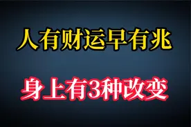 人有财运早有兆，身上有3种改变、3个迹象，一目了然视频封面