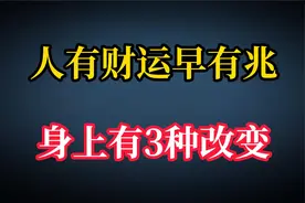 人有财运早有兆，身上有3种改变、3个迹象，一目了然视频封面
